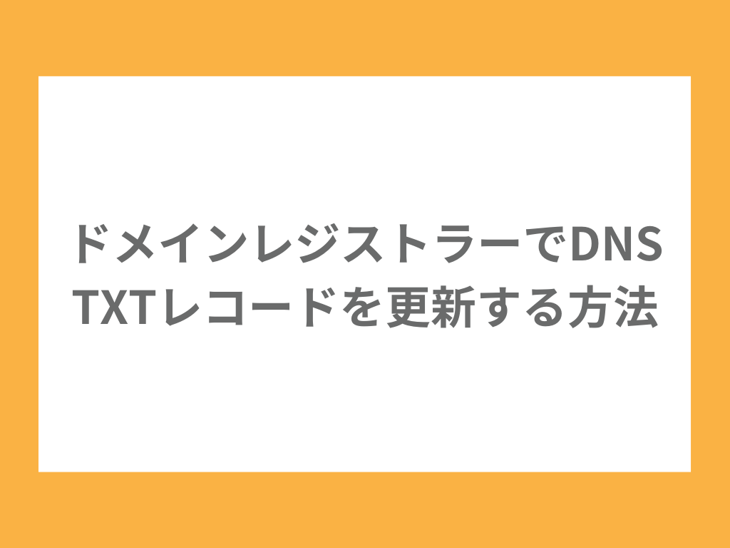 ドメイン txt レコード 追記する方法 人気